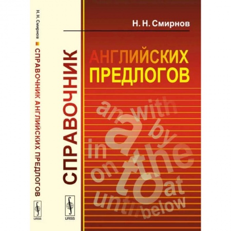 Грамматика английского языка, книга Справочник английских предлогов