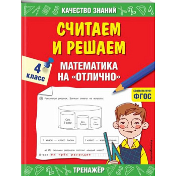 Считаем и решаем. Математика на «отлично». 4 класс. ФГОС Считаем и решаем. Математика на «отлично». 4 класс. ФГОС