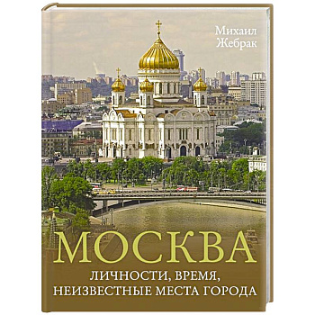 Москва. Личности, время, неизвестные места города Москва. Личности, время, неизвестные места города
