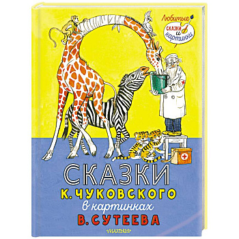 Сказки К. Чуковского в картинках В. Сутеева Сказки К. Чуковского в картинках В. Сутеева