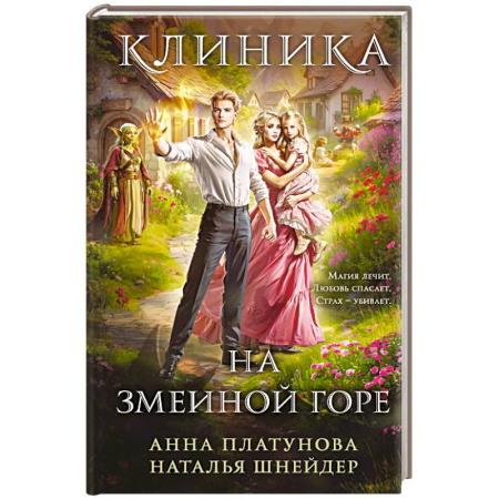 Фантастика, фэнтези, книга Клиника на Змеиной горе