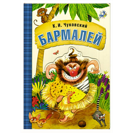 Сказки, книга Бармалей