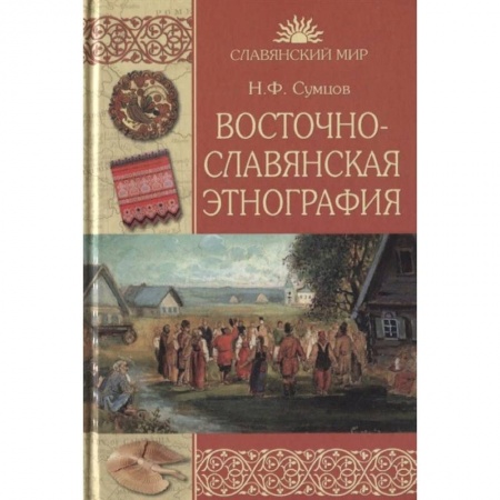 Общественные и гуманитарные науки, книга Восточнославянская этнография