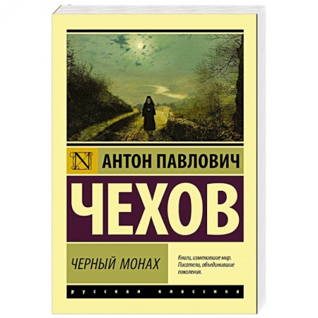 Классика, современная литература, книга Черный монах