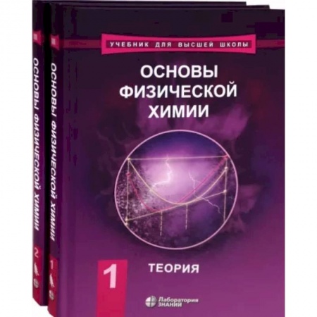 Естественные науки, книга Основы физической химии. Учебник. Комплект в 2-х томах