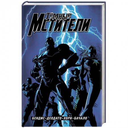 Развлечения. Праздники. Юмор, книга Тёмные мстители. Полное издание