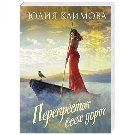 Любовный роман, книга Перекрёсток всех дорог