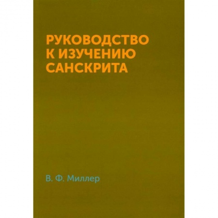 Изучение языков, книга Руководство к изучению санскрита