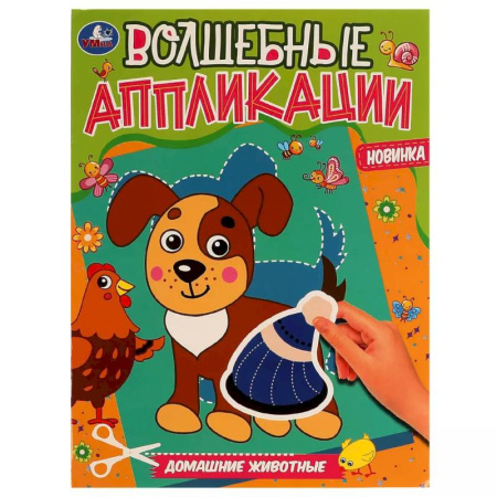 Досуг, творчество и кулинария, книга Волшебные аппликации 'Домашние животные'