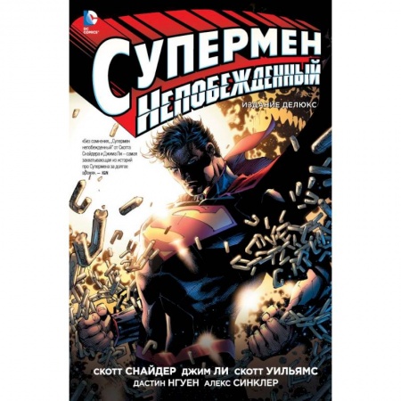 Книги, книга Супермен непобеждённый