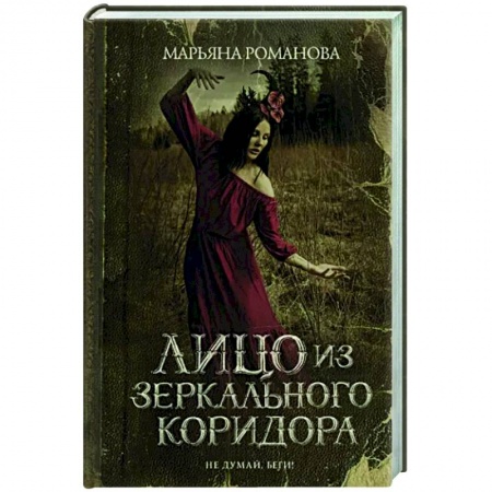 Фантастика, фэнтези, книга Лицо из зеркального коридора