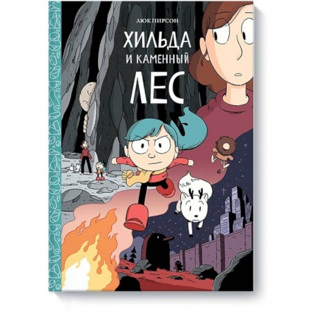 Развлечения. Праздники. Юмор, книга Хильда и каменный лес