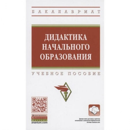 Учителям, педагогам, воспитателям, книга Дидактика начального образования: Учебник