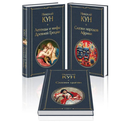 Классика, современная литература, книга Комплект из 3-х книг. Сказки Николая Куна. Сказки народов Африки, Сказки цыган, Легенды и мифы Древней Греции