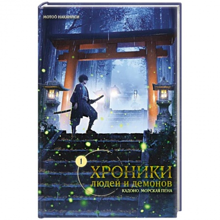Развлечения. Праздники. Юмор, книга Хроники людей и демонов. Том 1