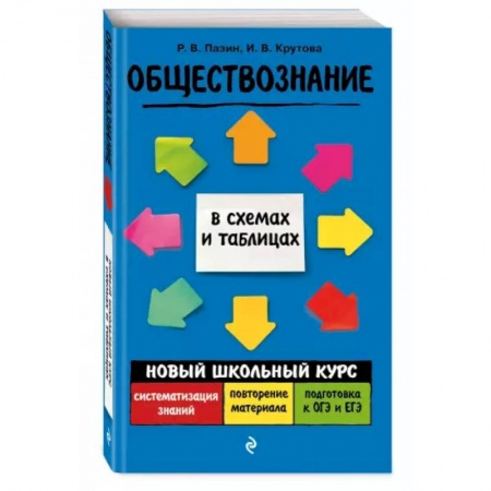 Школьникам и абитуриентам, книга Обществознание