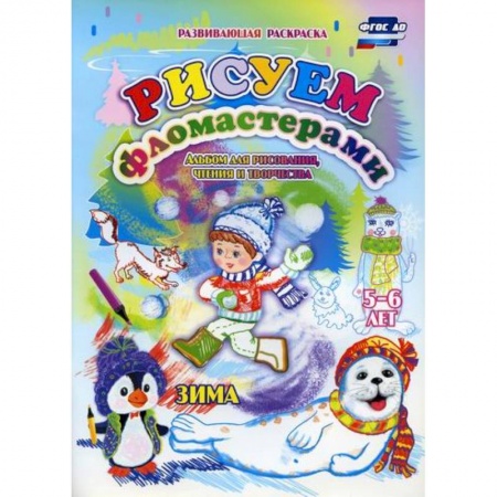 Досуг, творчество и кулинария, книга Рисуем фломастерами. Зима