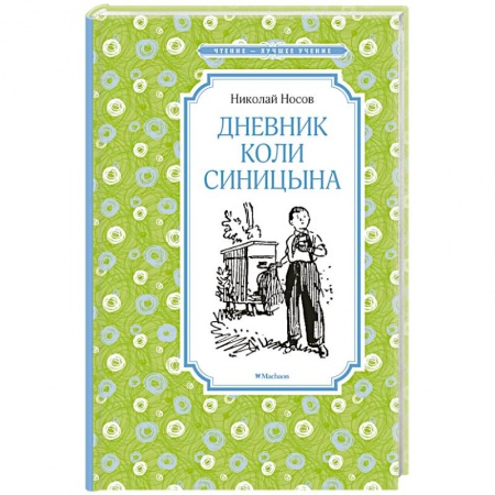 Проза для детей, книга Дневник Коли Синицына