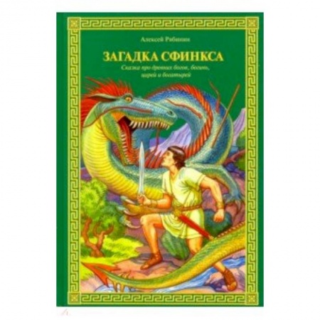 Сказки, книга Загадка Сфинкса. Сказка про древних богов, богинь, царей ибогатырей