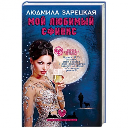 Книги, книга Мой любимый сфинкс