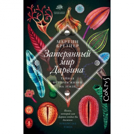 Естественные науки, книга Затерянный мир Дарвина