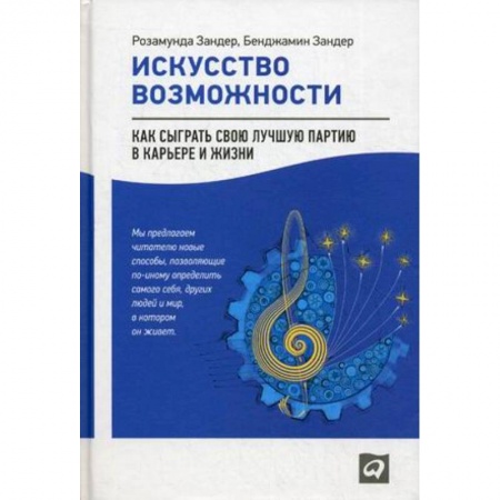Психологический тренинг, книга Искусство возможности: Как сыграть свою лучшую партию в карьере и жизни