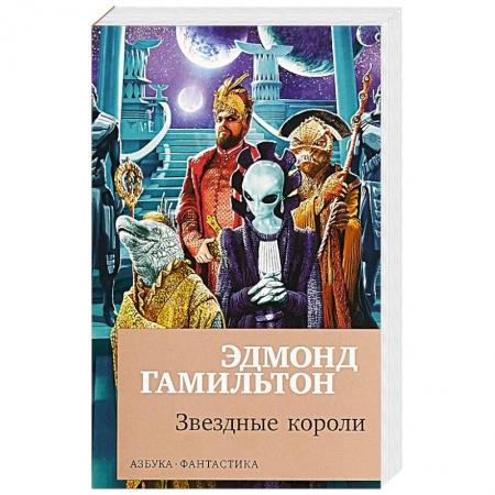 Фантастика, фэнтези, книга Звездные короли