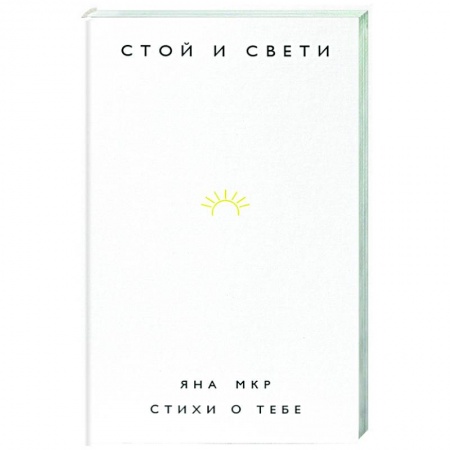 Классика, современная литература, книга Стой и свети. Стихи о тебе
