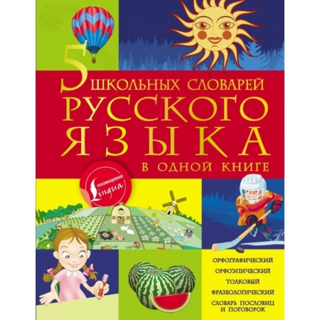 Школьникам и абитуриентам, книга 5 школьных словарей русского языка в одной книге