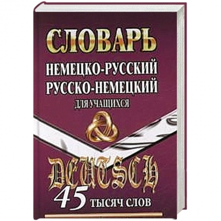 Книги, книга Немецко-русский, русско-немецкий словарь  для учащихся 45 000 слов
