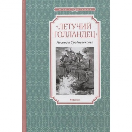 Познавательная литература, книга Летучий голландец. Легенды Средневековья