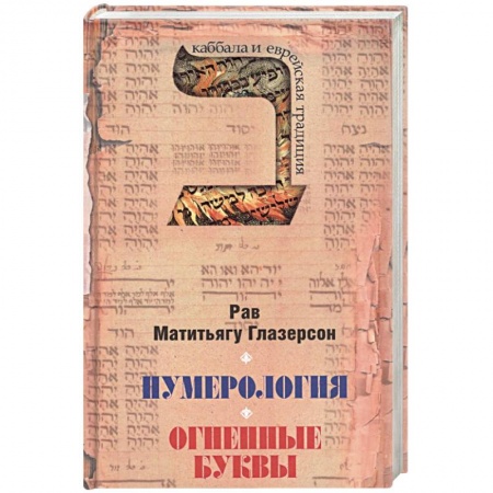 Эзотерические учения, книга Нумерология,астрологияи медитация в еврейской традиции.Огненные буквы