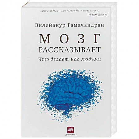 Общественные и гуманитарные науки, книга Мозг рассказывает. Что делает нас людьми