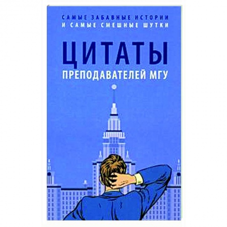 Развлечения. Праздники. Юмор, книга Цитаты преподавателей МГУ