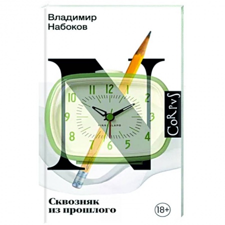 Классика, современная литература, книга Сквозняк из прошлого