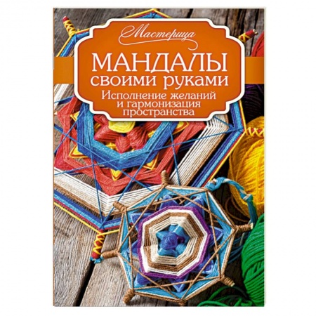 Книги, книга Мандалы своими руками. Исполнение желаний и гармонизация пространства