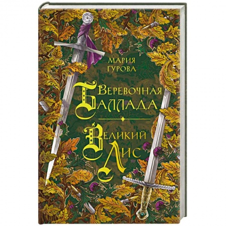 Фантастика, фэнтези, книга Веревочная баллада. Великий Лис