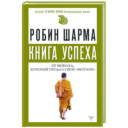 Общественные и гуманитарные науки, книга Книга успеха от монаха, который продал свой «феррари»