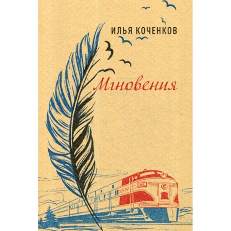 Классика, современная литература, книга Мгновения