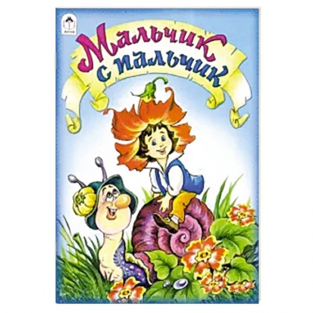 Сказки, книга Мальчик с пальчик