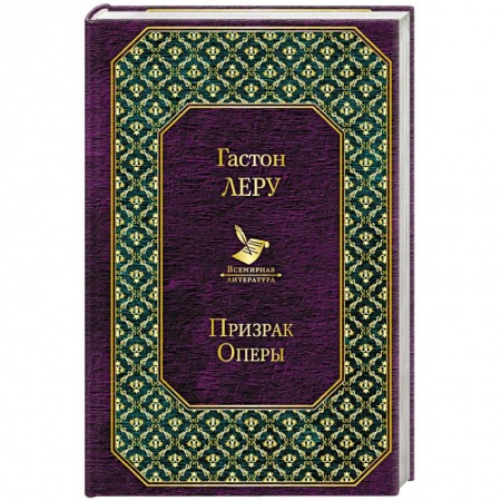 Классика, современная литература, книга Призрак Оперы