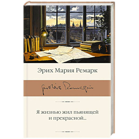 Классика, современная литература, книга Я жизнью жил пьянящей и прекрасной...