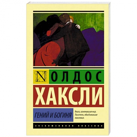 Книги, книга Гений и богиня
