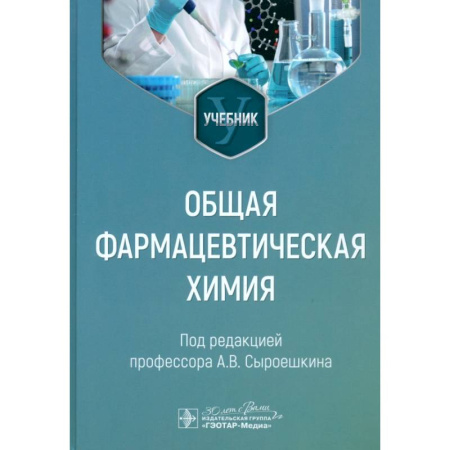 Медицинские энциклопедии и справочники, книга Общая фармацевтическая химия. Учебник