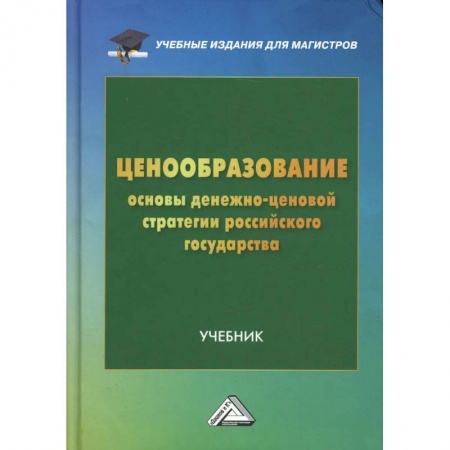 Экономика, книга Ценообразование: основы денежно-ценовой стратегии российского государства: Учебник для магистров