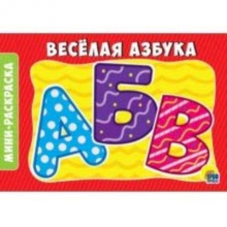 Досуг, творчество и кулинария, книга Раскраска 'Веселая азбука'