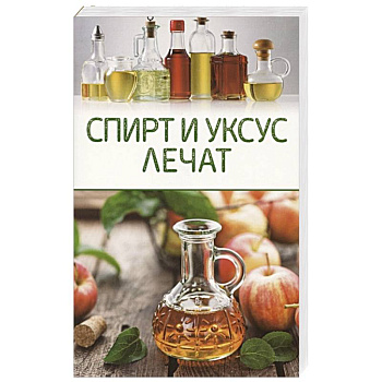 Спирт и уксус лечат Спирт и уксус лечат