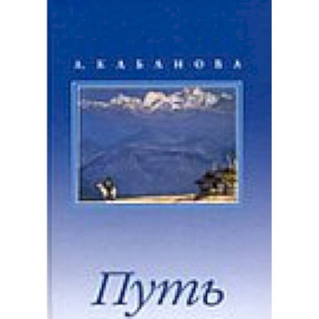 Путь. Сборник с иллюстрациями