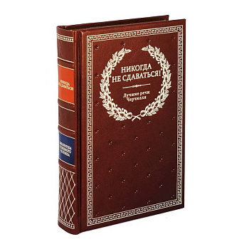 Никогда не сдаваться! Лучшие речи Черчилля