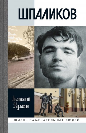 Публицистика, книга Шпаликов